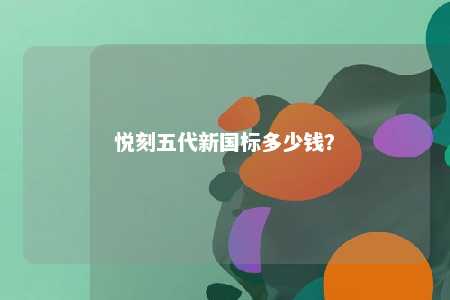 悦刻五代新国标多少钱	
？ 